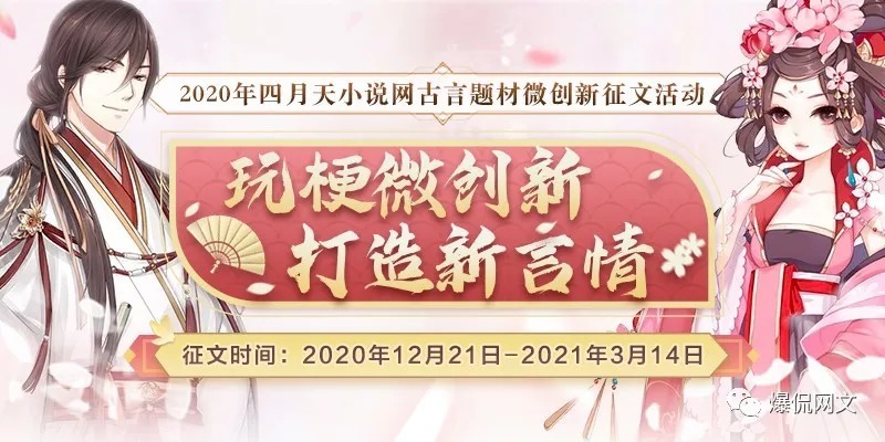 百万奖金!专属古风歌曲!四月天征文活动助新人成神!
