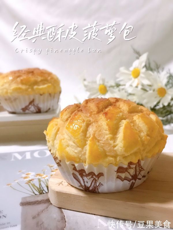 酥皮|经典港式菠萝包??酥到掉渣??一次成功巨好吃