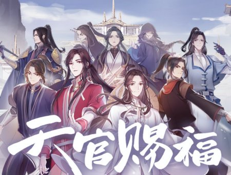 作品|继《魔道祖师》之后，《天官赐福》开播，网友：剧版还会远吗？