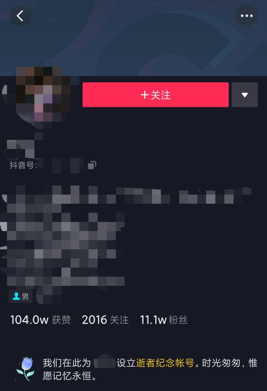 逝者|抖音上线逝者纪念功能:为帐号设置保护状态