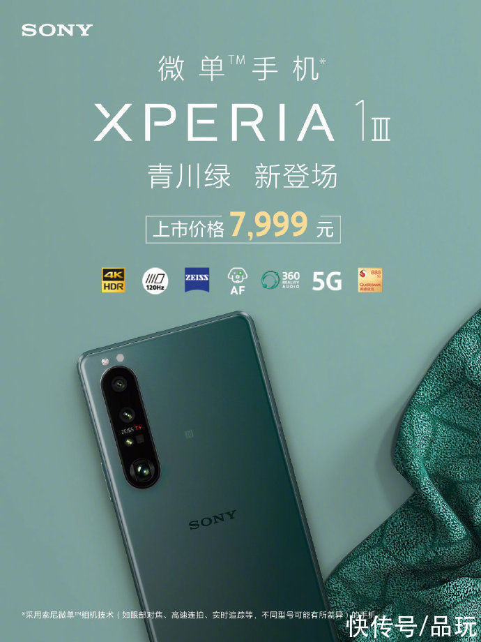 青川|索尼 Xperia 1 III 推出全新青川绿配色 售价7999元