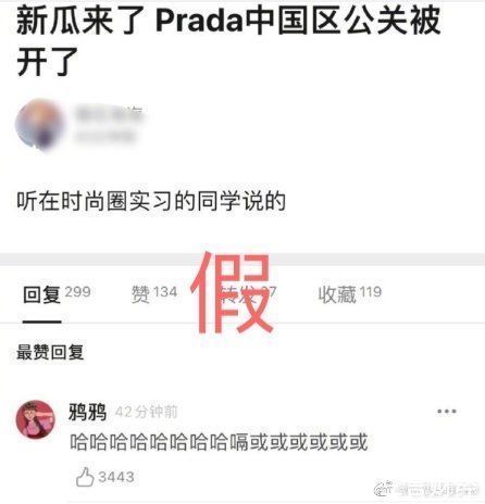 传Prada中国区公关被开除，媒体求证称不实