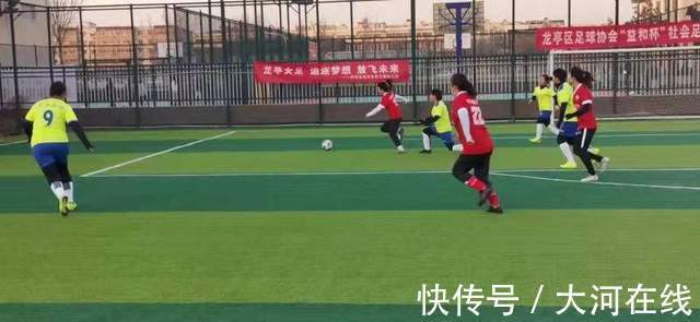 龙亭区足球协会|龙亭区“益和杯”社会足球联赛:绿茵孕育梦想 激情彰显青春