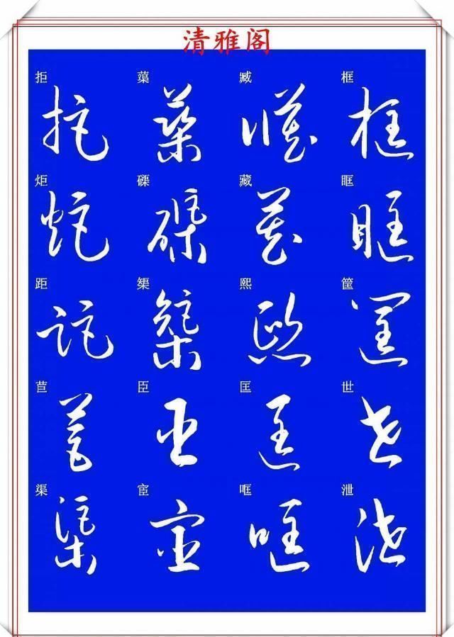 现代草书快速入门精选帖|现代草书快速入门精选帖之一,单字笔法演示,学好草书的不二之选