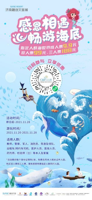 人民警察|济南融创海世界致敬“美好城市共建者”，9.9元畅游蔚蓝海世界