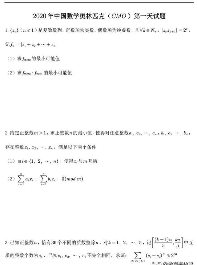 出炉|重磅：第36届中国数学奥林匹克竞赛第一天试题出炉，你看懂了吗