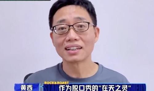 黄西|抱歉!李诞安排“错”黄西位置,本应是领笑员,结果硬推到晋级区