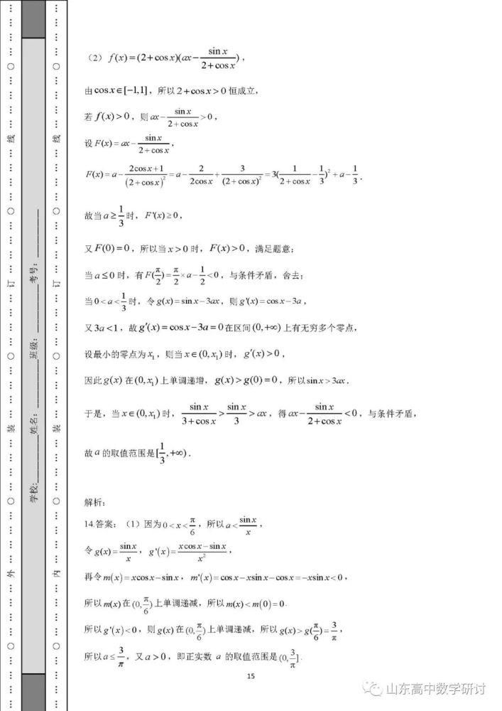 高考热点-导数与三角函数综合解答题！后面附带详细解答