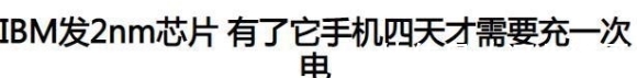 7nm|领跑三星、台积电，美科技巨头发2nm芯片，华为曾花40亿“拜师”