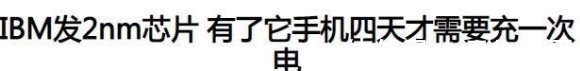 7nm|领跑三星、台积电,美科技巨头发2nm芯片,华为曾花40亿“拜师”