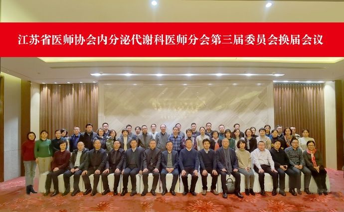 孙子林教授当选江苏省医师协会内分泌代谢科医