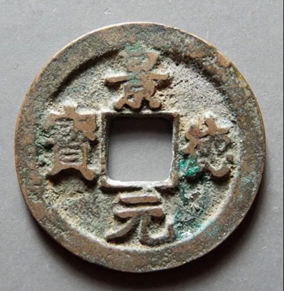 元字!捡漏必备,景德元宝中的一个名誉版,楷元