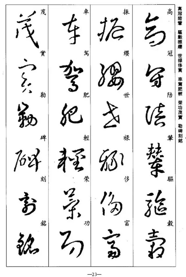 学习|王羲之草书集字《千字文》,学习草书必备!