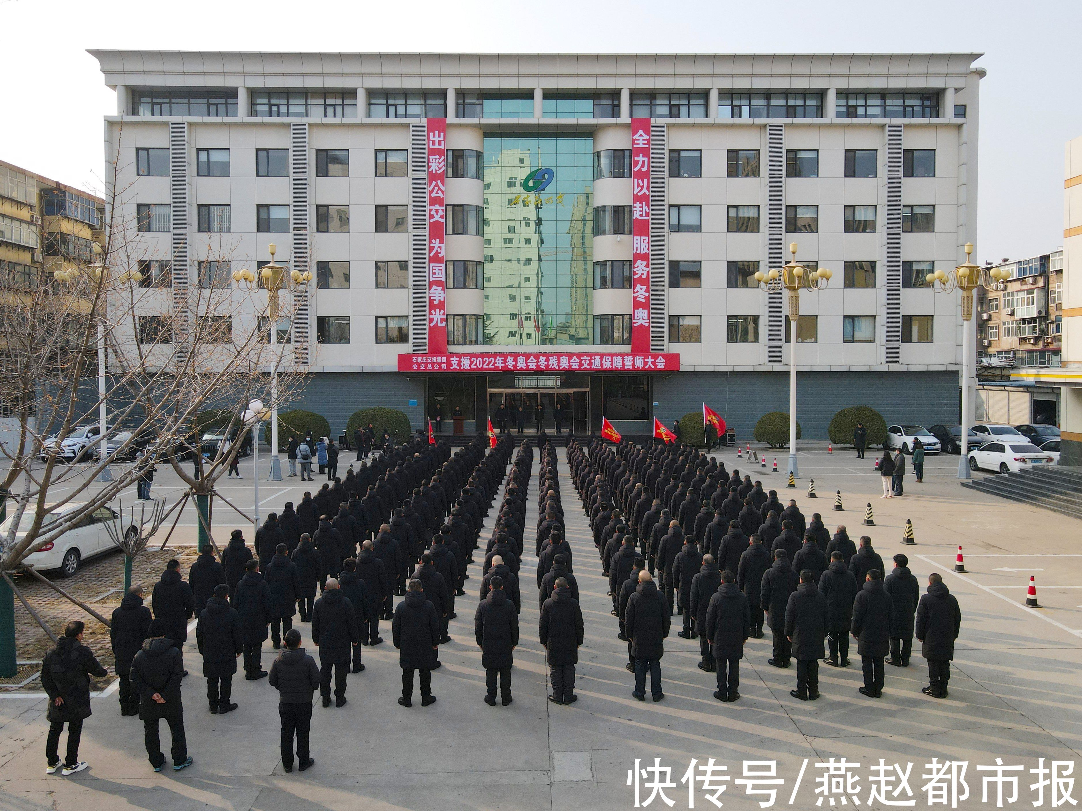 誓师大会|吹响援奥交通保障冲锋号角 石家庄市交投集团公交总公司举办2022年冬奥会冬残奥会交通保障誓师大会