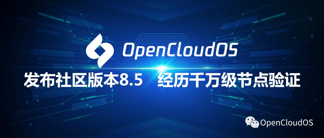 企业级|OpenCloudOS 8.5发布：稳定的企业级服务器Linux发行版