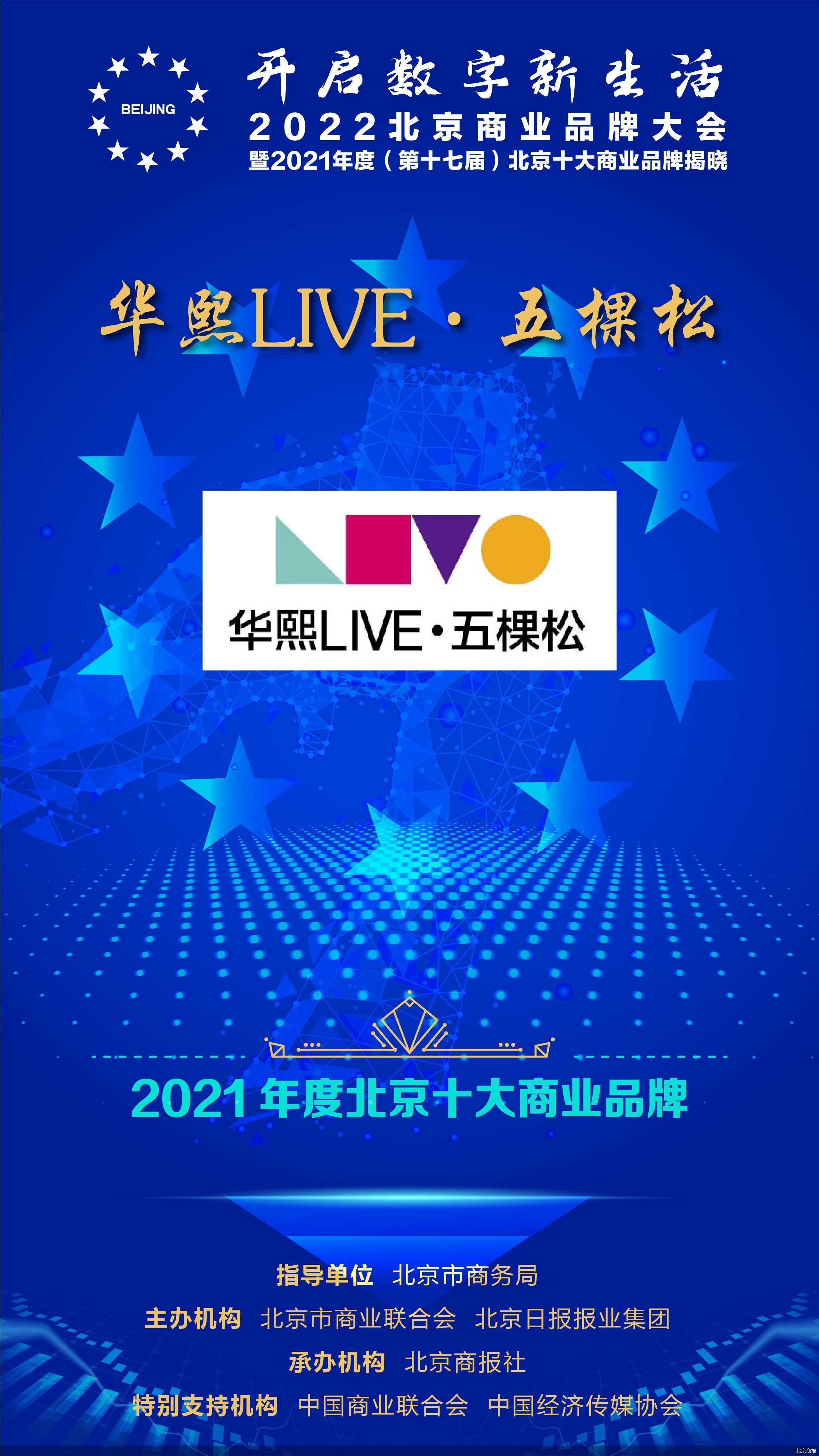 北京青年|北京“商业奥斯卡”揭晓：华熙LIVE·五棵松问鼎2021年度北京十大商业品牌