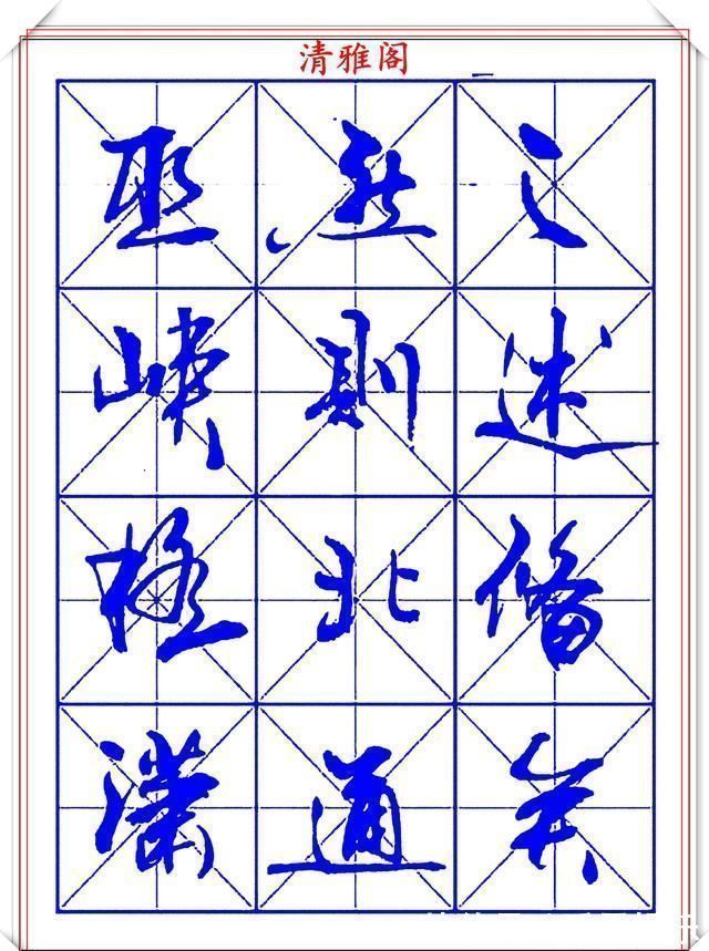字帖@书坛行书大师牧原,行书字帖《岳阳楼记》欣赏,秀逸遒媚十佳好帖