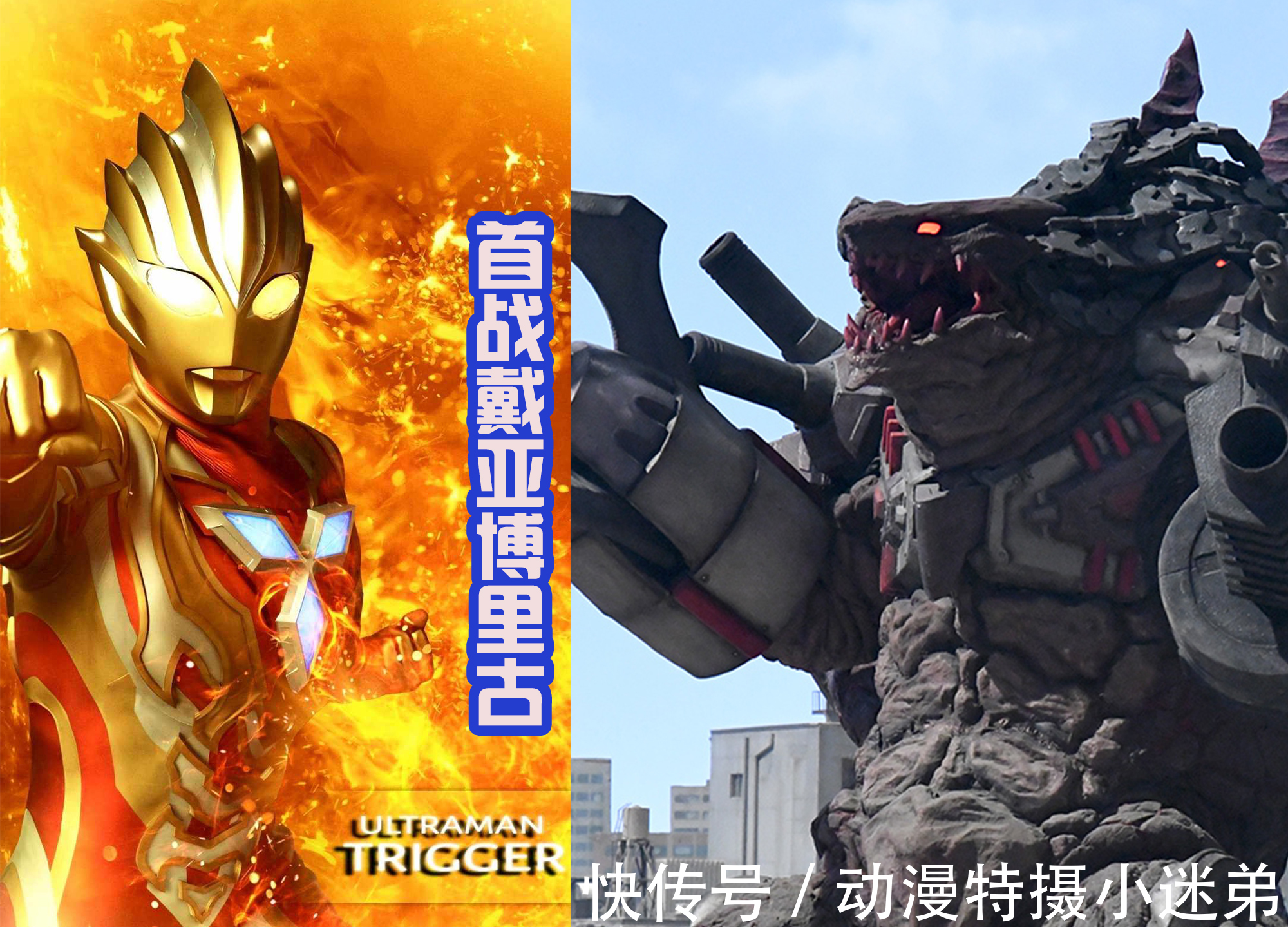 特利迦|特利迦可以改名为“加班超人”,超越前辈奥特战士,不断迎战敌人