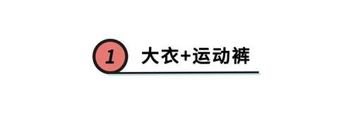  精髓|“大衣＋卫裤”火了？别随便跟风，不懂它的搭配精髓，谁穿谁显胖