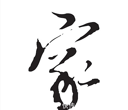 楷书#什么叫书法家？标准是什么？如何辨别真伪书法家？