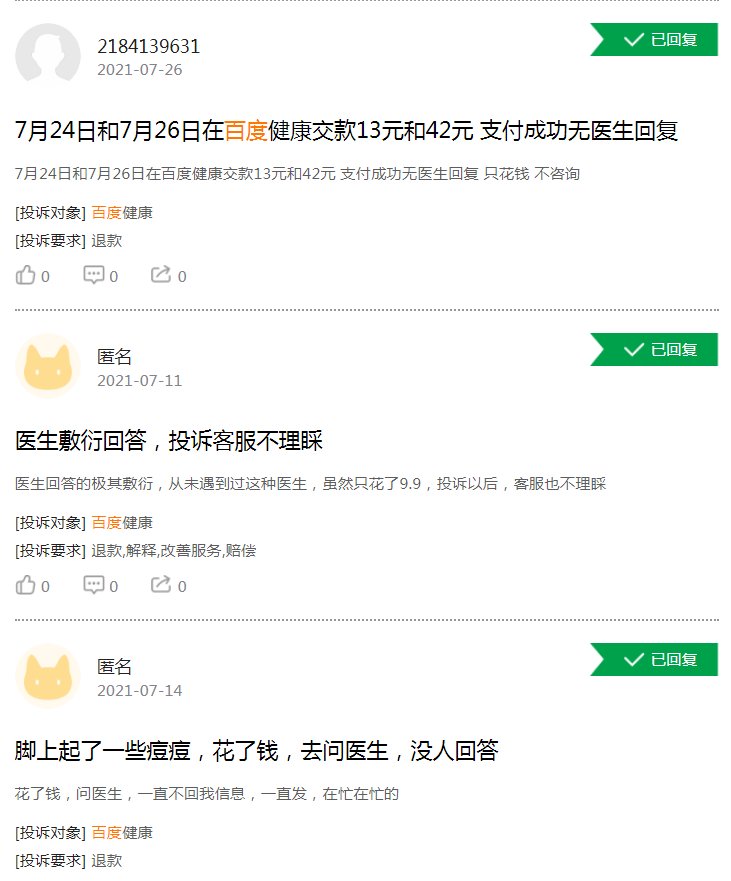 问诊|体验糟糕！百度健康遭大量用户投诉医生不专业，付费问诊不回复