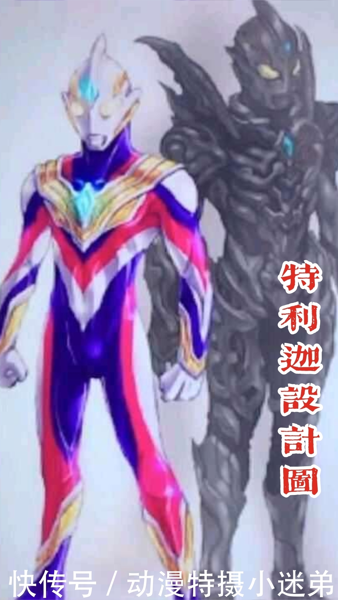 特利伽设计稿流出：神似迪迦的儿子，而黑暗特利伽像路基艾尔！