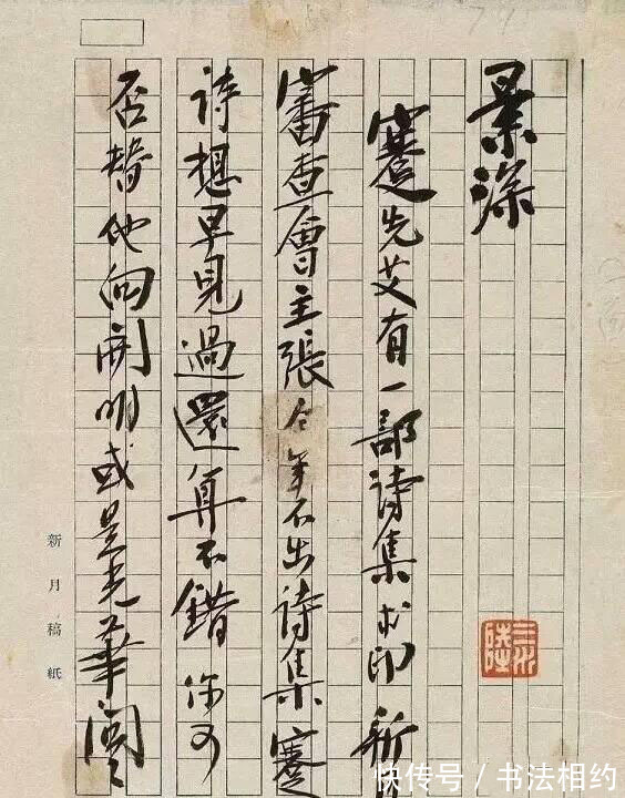 董其昌#才气逼人!风流才子徐志摩的行书,文人范足,洒脱俊朗,笔笔不俗