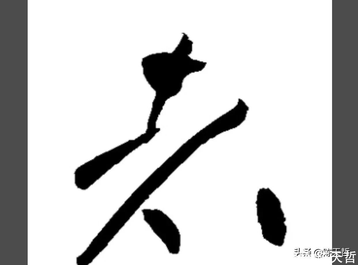 张瑞图$怀素自叙帖中的两个“者”字,刚好对应了草书“去”字的两种区分