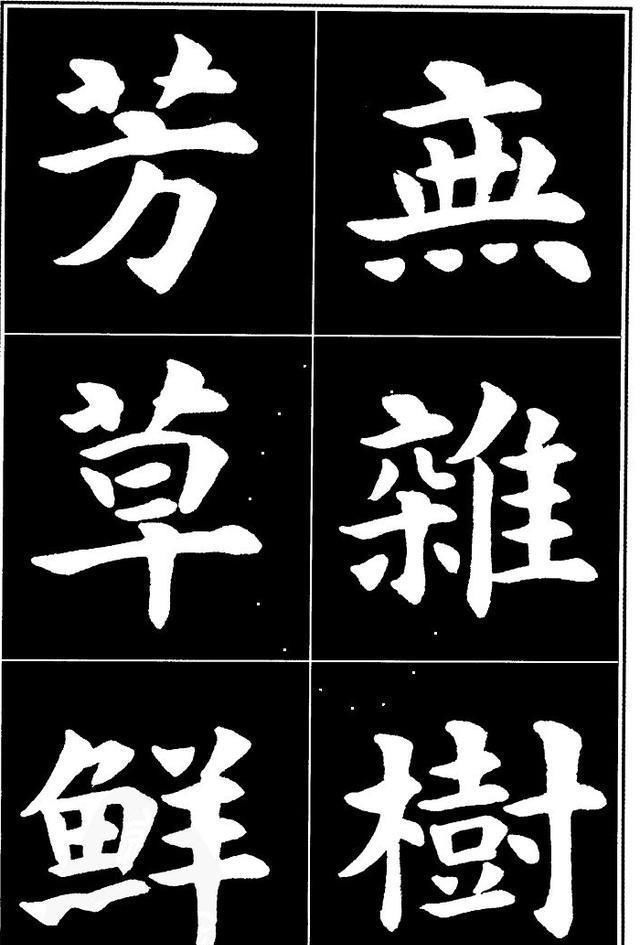 丰腴!康雍的楷书是当今书坛里的一股“清流”,纯正丰腴,比田楷耐看