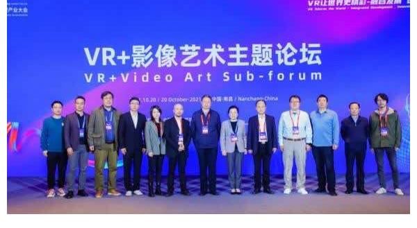 veer|2021世界VR产业大会云峰会“VR+影像艺术主题论坛”成功举办