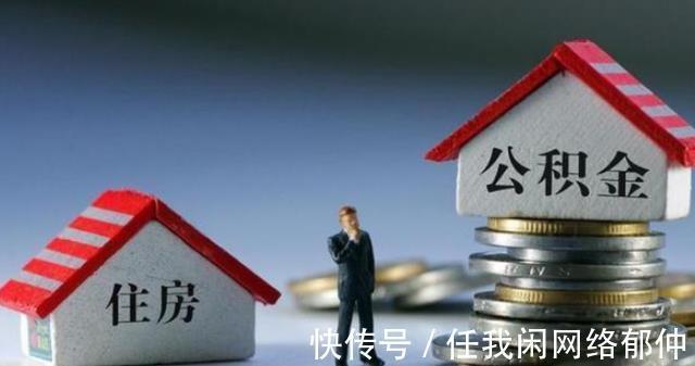 住房|公积金改革提上日程,将扩大使用范围,相当于变相“涨工资”