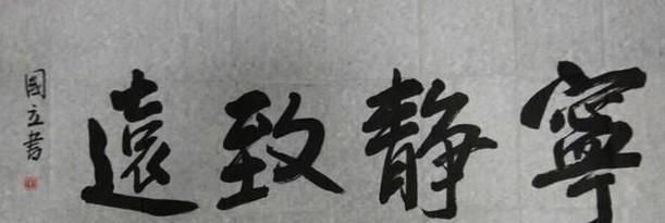 张国立#张国立书法是苦练出来的,书协大佬:日后还会取得更大成绩