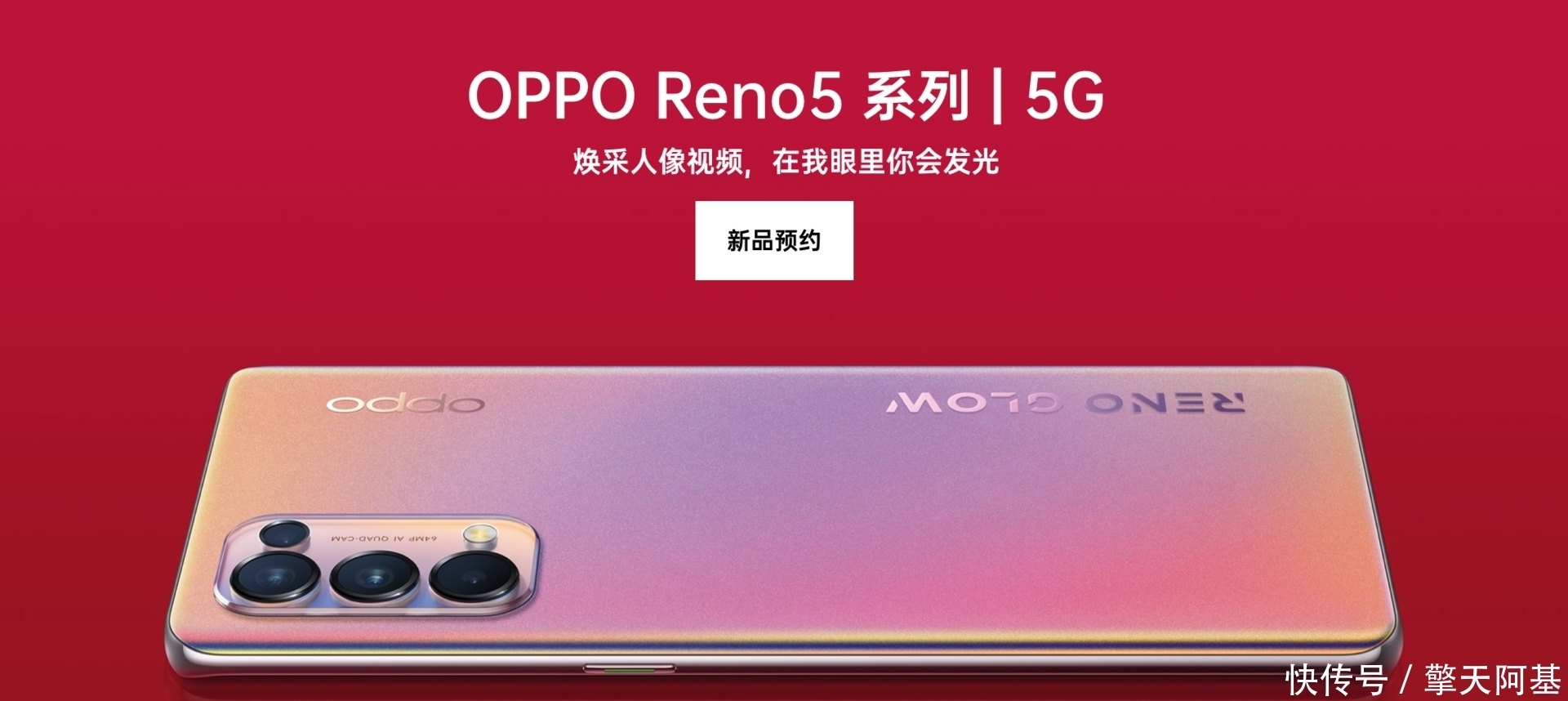 全新|今年颜值最高的手机？OPPO Reno5全新工艺闪耀登场