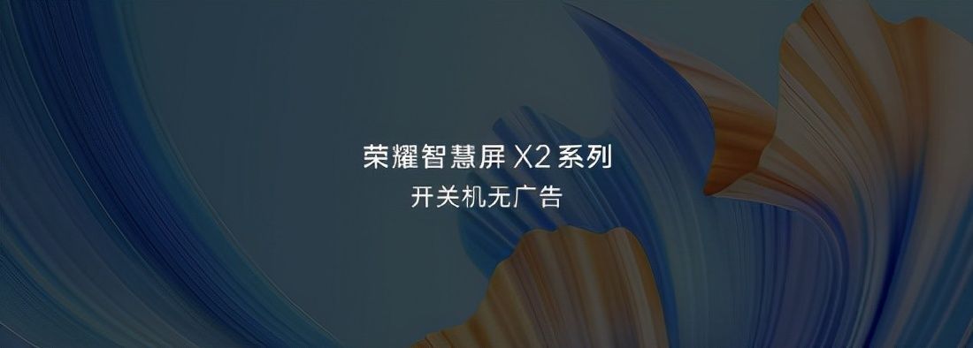 荣耀智慧屏|拒绝开关机广告，荣耀智慧屏太傻？