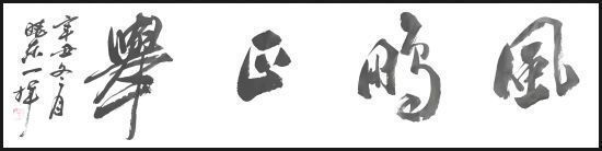 山东老年大学&刘晓东——国家一级书法师,最具升价值艺术家