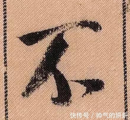 蜀素帖$中华第一美帖米芾《蜀素帖》高清单字,放大后欣赏美得精致!