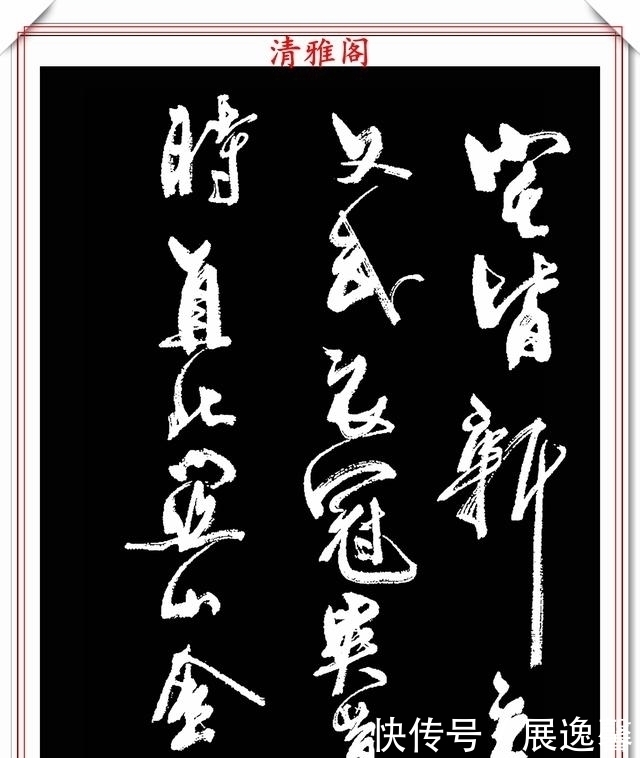 笔势|罕见周慧珺先生行草书法,笔势行云流水,结字古朴遒劲,好书法也