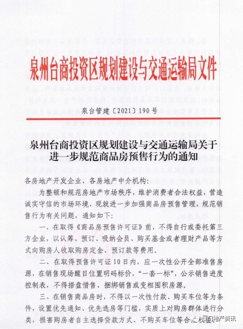 房地产|不得捂盘、捆绑销售！泉州这一区域多举措规范新房预售！
