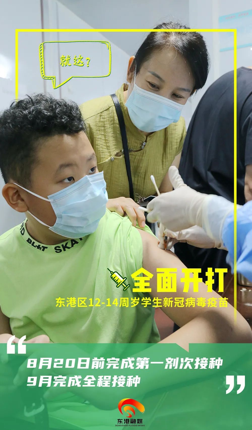 学生|东港区12-14周岁学生新冠病毒疫苗全面开打!这些内容要知道!