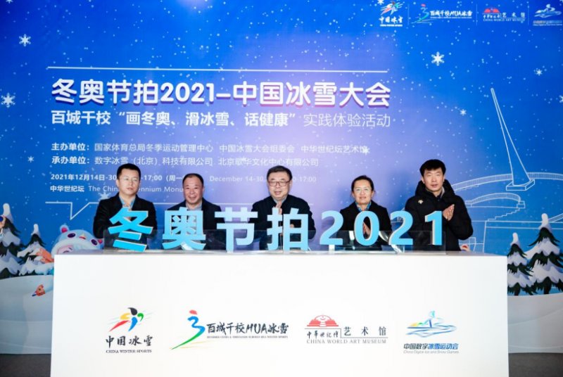 冰雪|百城千校“画冬奥、滑冰雪、话健康”活动启幕