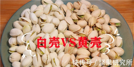 黄壳还是白壳?绿色果仁还是黄色果仁?开心果怎么吃才是对的