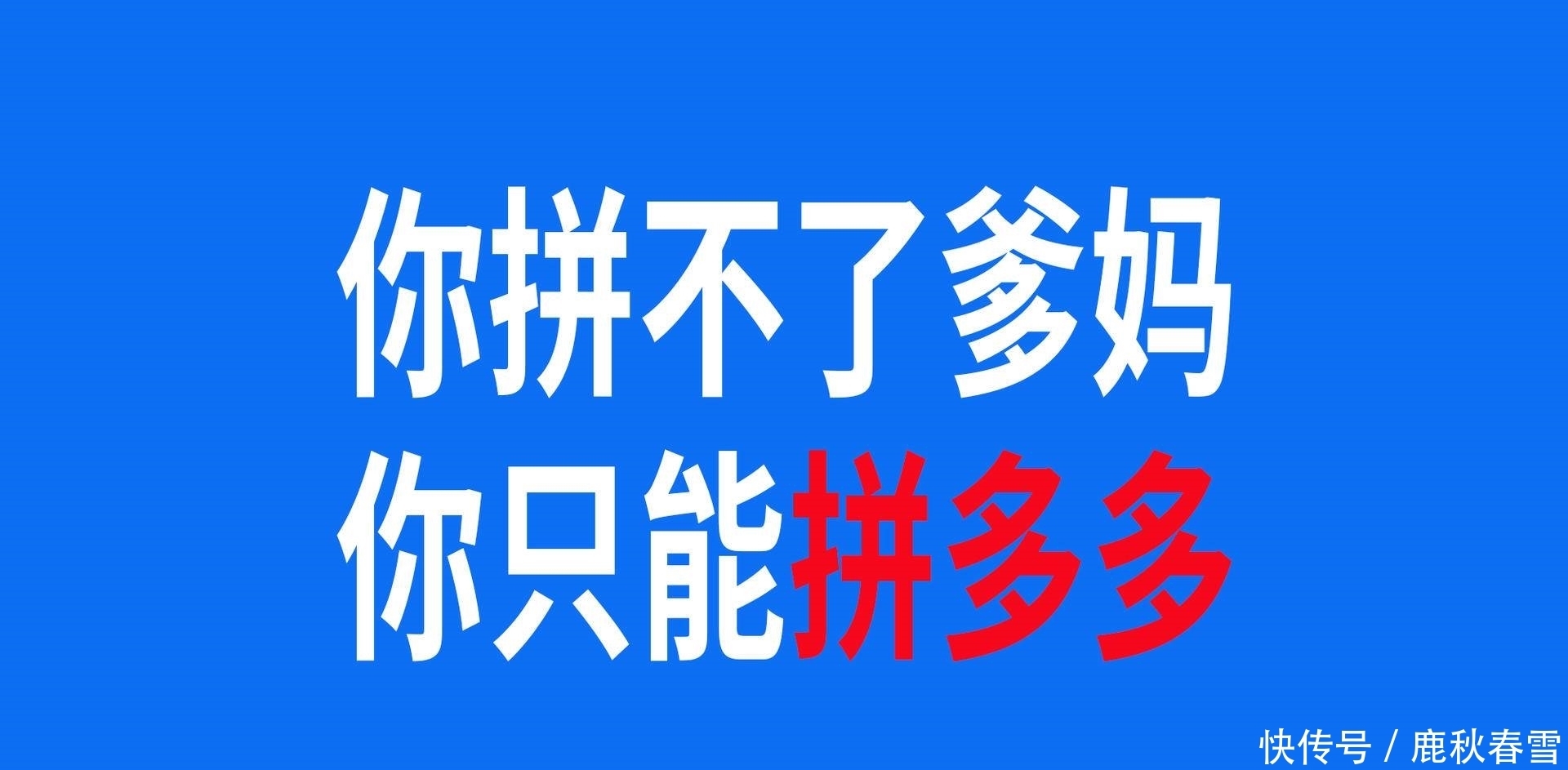 越来越|如何看待拼多多真香定律，为什么越来越多的年轻人用拼多多？