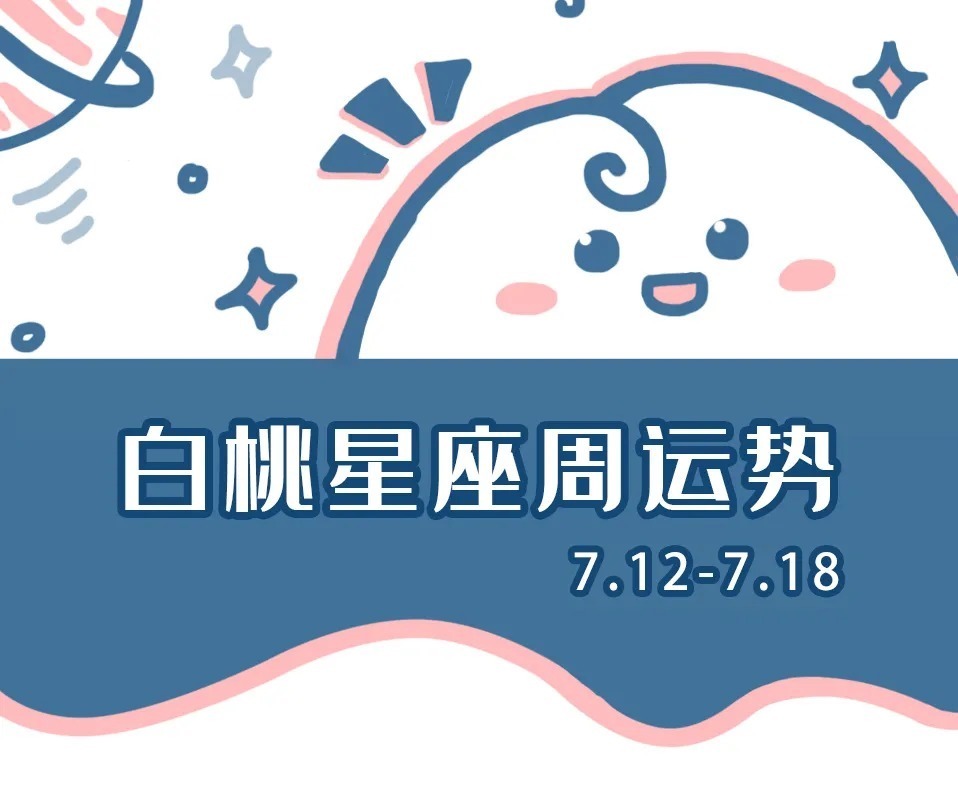 人际交往|十二星座本周运势（07.12-07.18）：祝大家新月好运