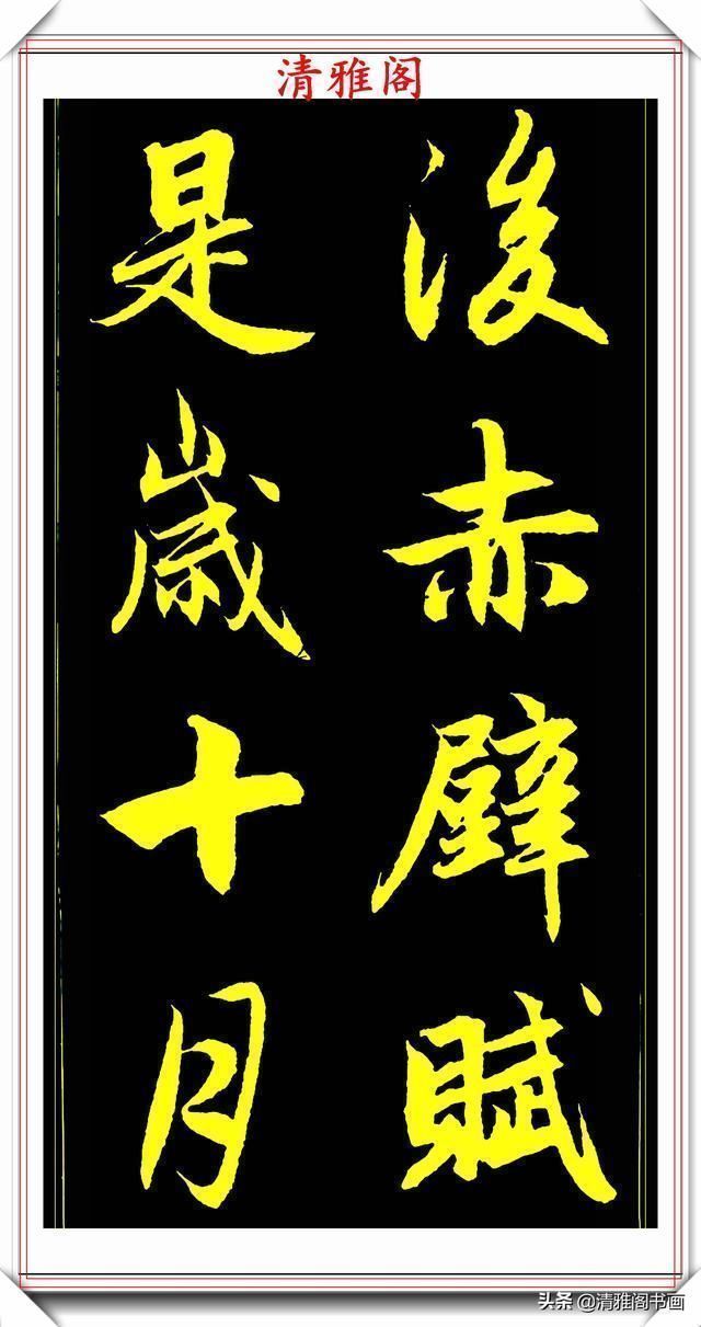 书法@元代艺术全才赵松雪,行书《后赤壁赋》欣赏,秀雅挺劲冠绝古今