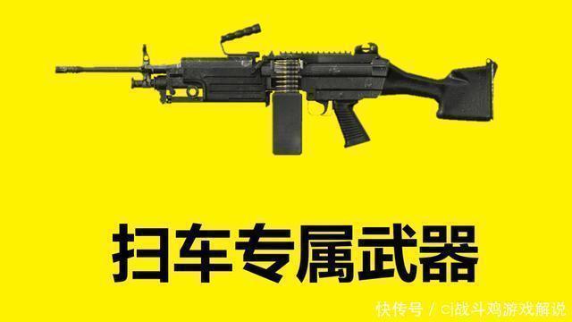 卡拉金|“吃鸡”游戏里扫车最厉害的武器，M249只能第二，第一只需一发