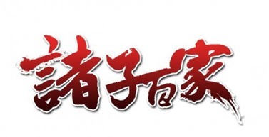 先秦时期,“诸子百家”到底有多少家?其治世理念,有何不同?