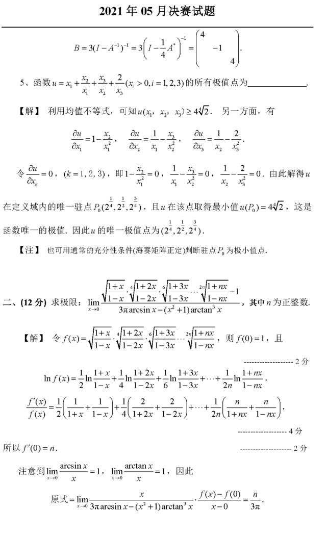 大学生|2021年第十二届全国大学生数学竞赛决赛《非数学类》试题及参考解答