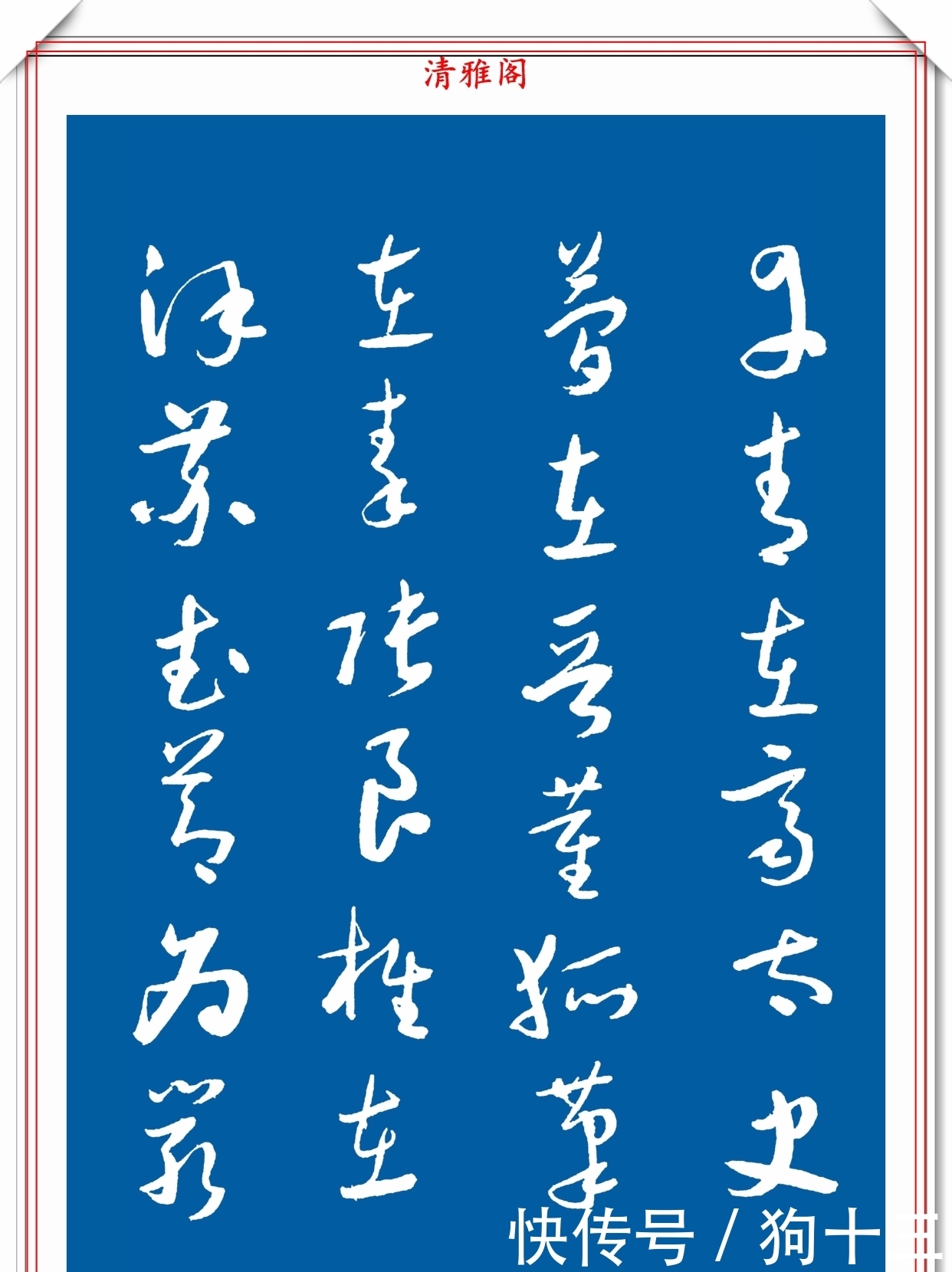 民国时期的标准草书字帖欣赏,运笔变化无穷,笔画连绵,学书首选