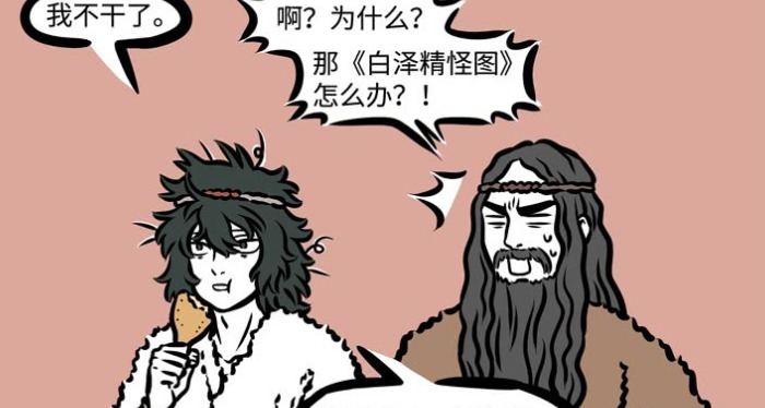 非人哉：不更新没饭吃，白泽吃饱就断更，如今梦里被皇帝催更