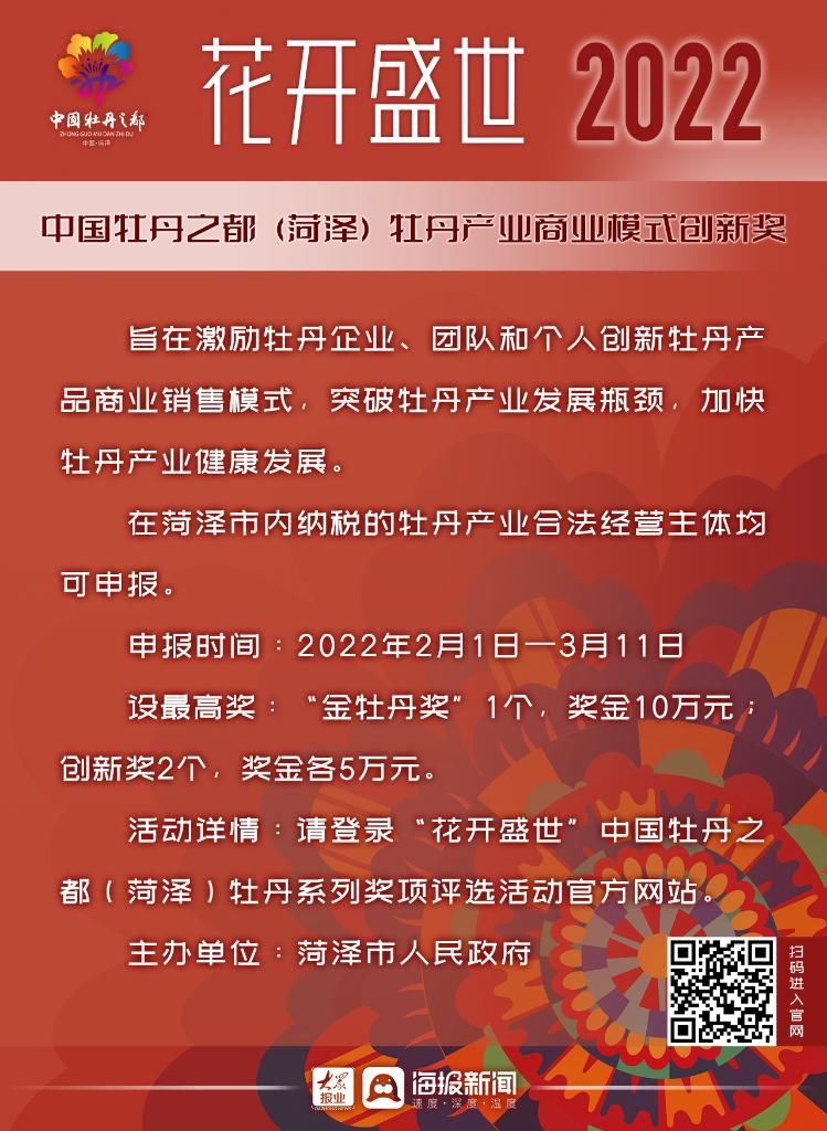 大众网#“花开盛世”2022牡丹系列奖项评选活动启动！7大单项等你来报名